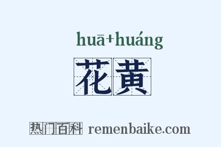 花黄是什么意思的图片